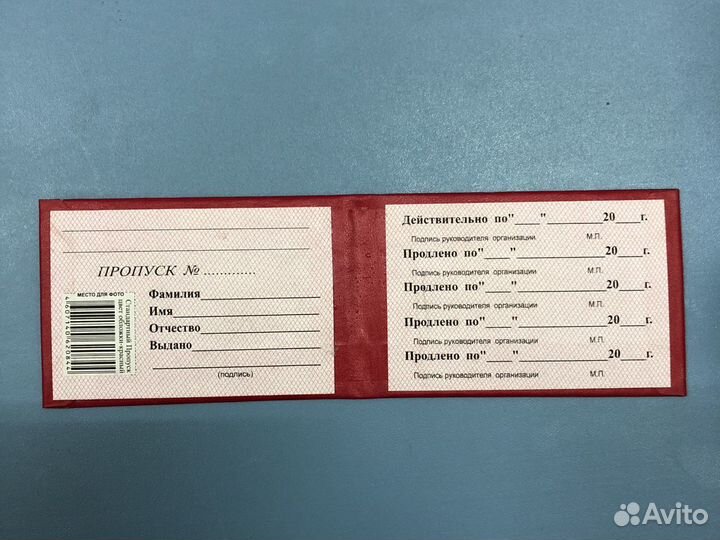 Пропуск, корочка, удостоверение