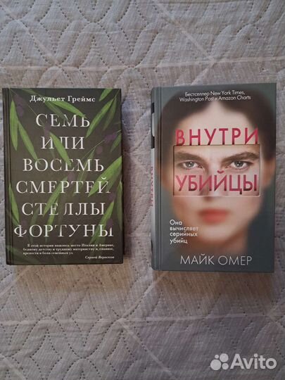 Книги Внутри убийцы, Семь или восемь смертей