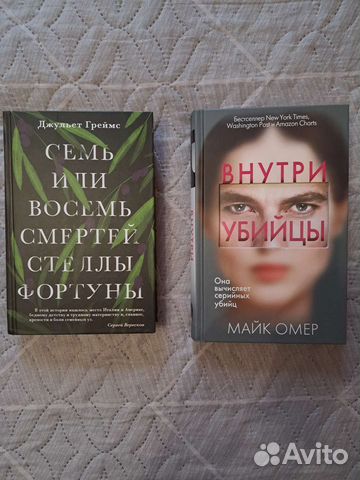 Книги Внутри убийцы, Семь или восемь смертей