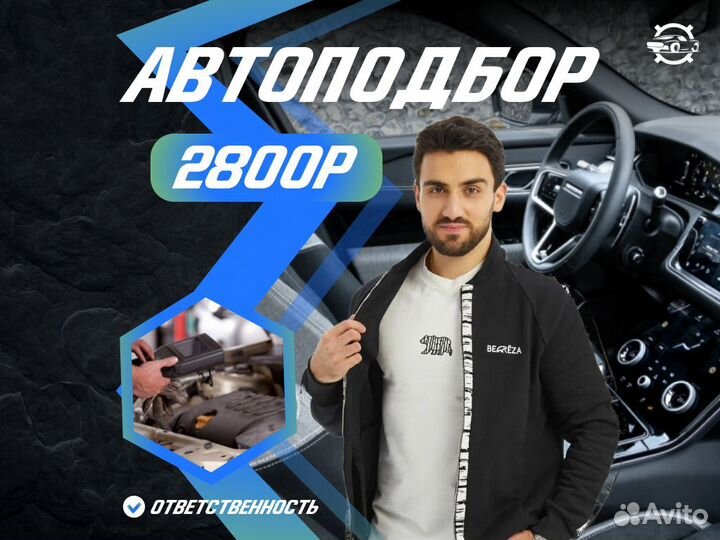 Подбор автомобиля Выездная проверка