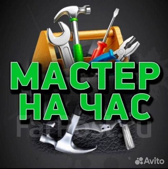 Мастер на час