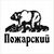 ООО ПОЖАРСКИЙ