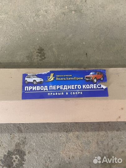 Привод переднего колеса Нива Шевроле 2123