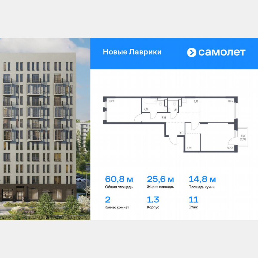 2-к. квартира, 60,8 м², 11/12 эт.