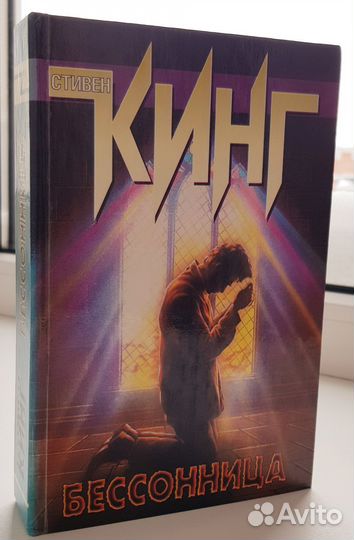 Бессонница. Стивен Кинг