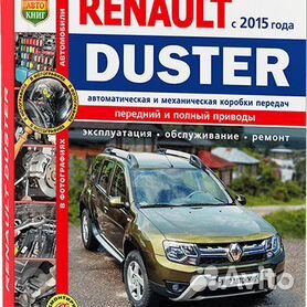 Книга Renault Duster с г - ремонт, каталог запчастей