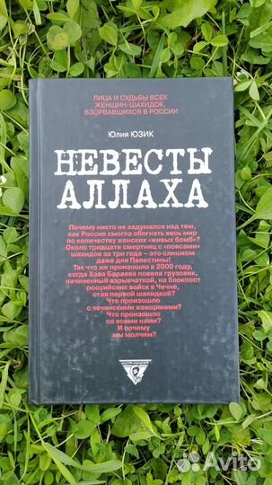 Книга Невесты Аллаха