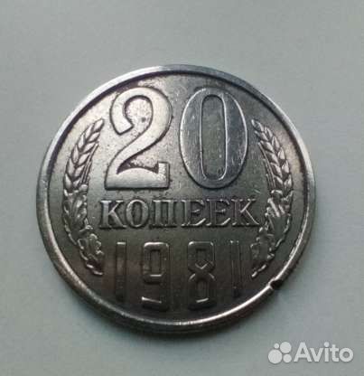 20 копеек 1981 года