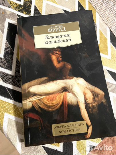 Зигмунд Фрейд Толкование сноведений книга