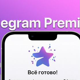 Telegram premium на 1/12 месяцев без входа