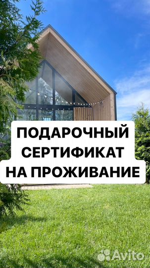 Подарочный сертификат на проживание