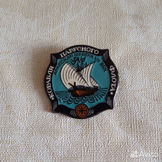 Значок парусный флот