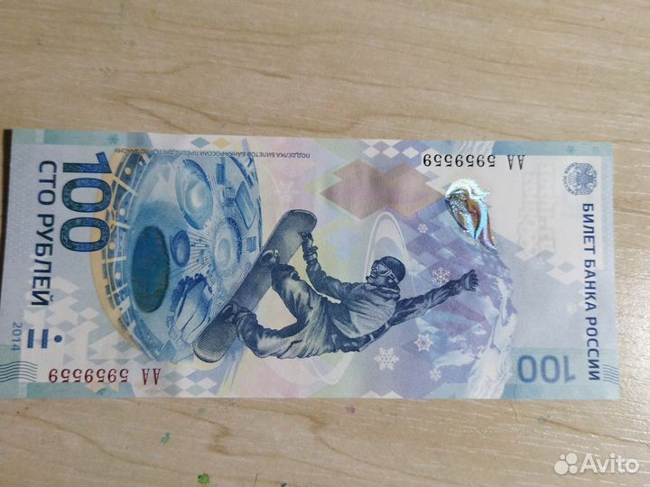 Банкнота 100 рублей сочи 2014