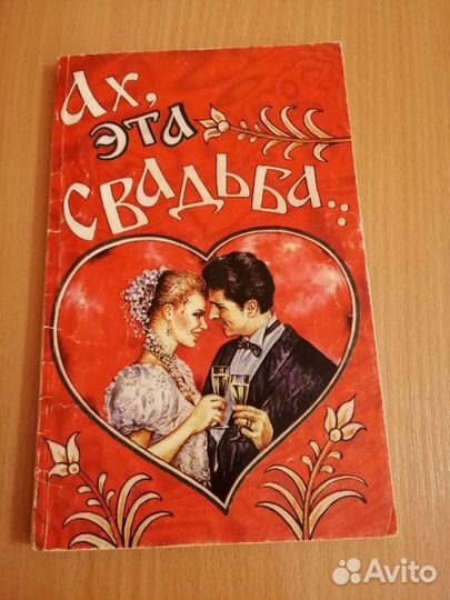 Книга, Ах, эта свадьба 