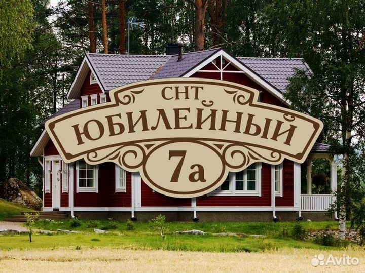 Адресные таблички на дом