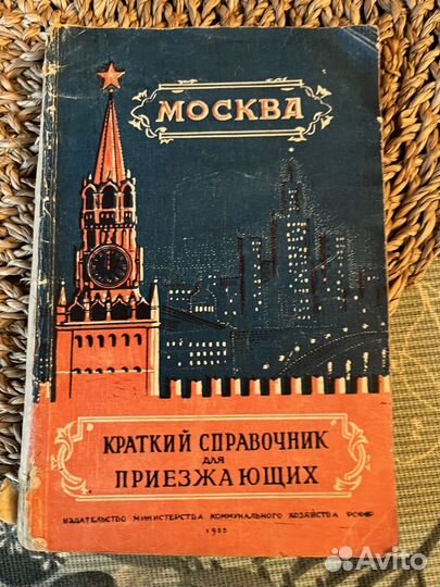 Справочник для приезжающих, Москва 1955г