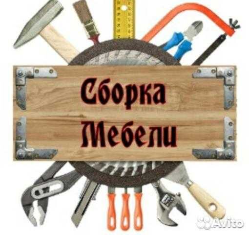 Сборка мебели