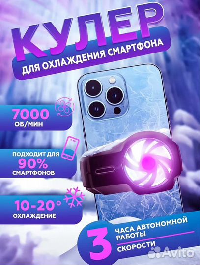 Кулер для телефона