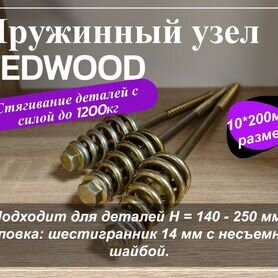 Пружинный узел tedwood 10*200мм