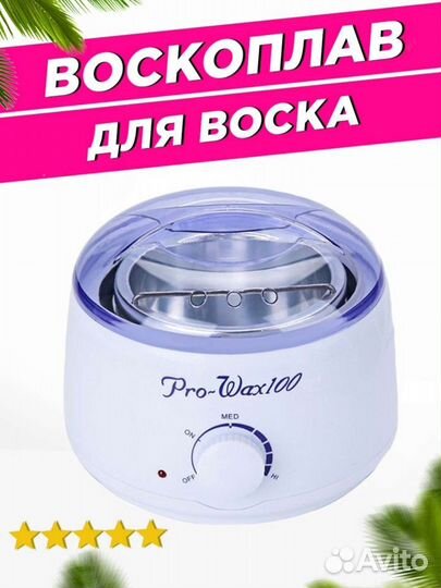 Воскоплав новый