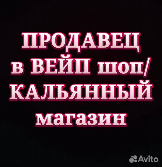 Продавец в вейпшоп/кальянный магазин