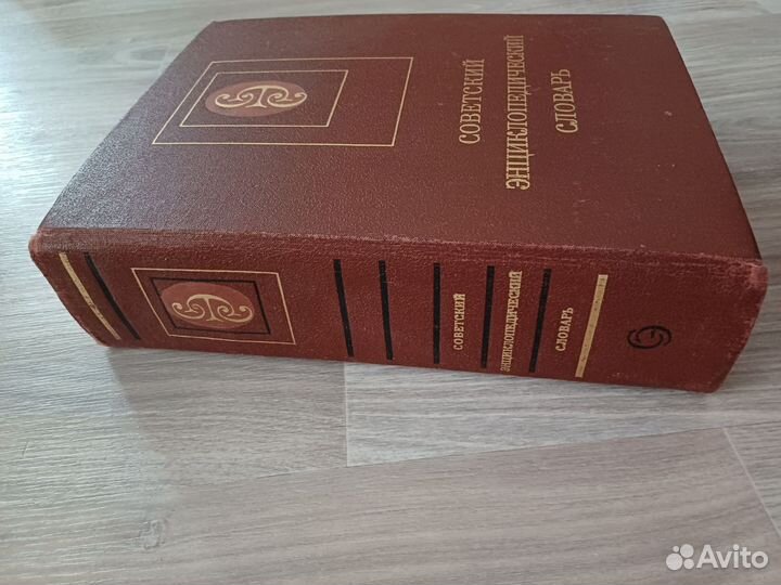 Советский энциклопедический словарь