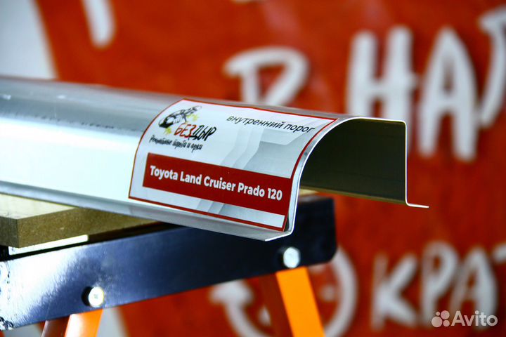 Внутренний ремонтный порог Toyota Land Cruiser Pra