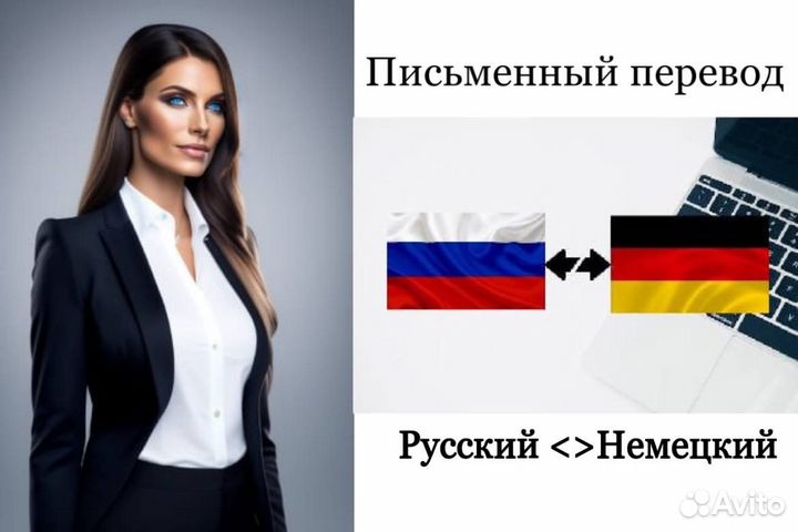 Переводчик: немецкий язык