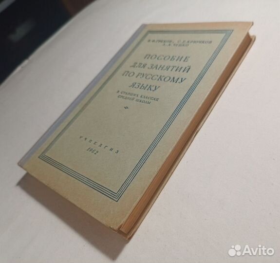 Пособие по русскому языку в старших классах 1962 г
