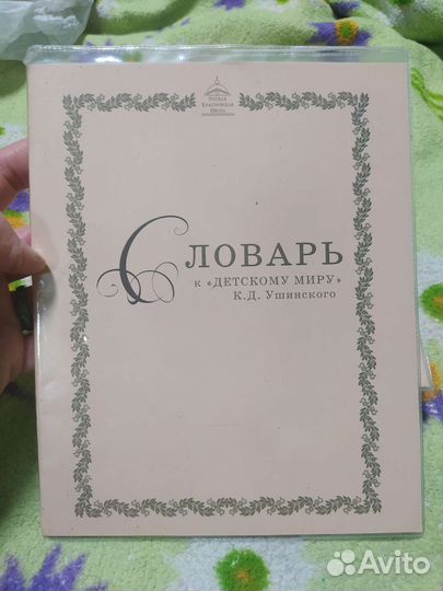 Словарь к Детскому Миру К. Д. Ушинского