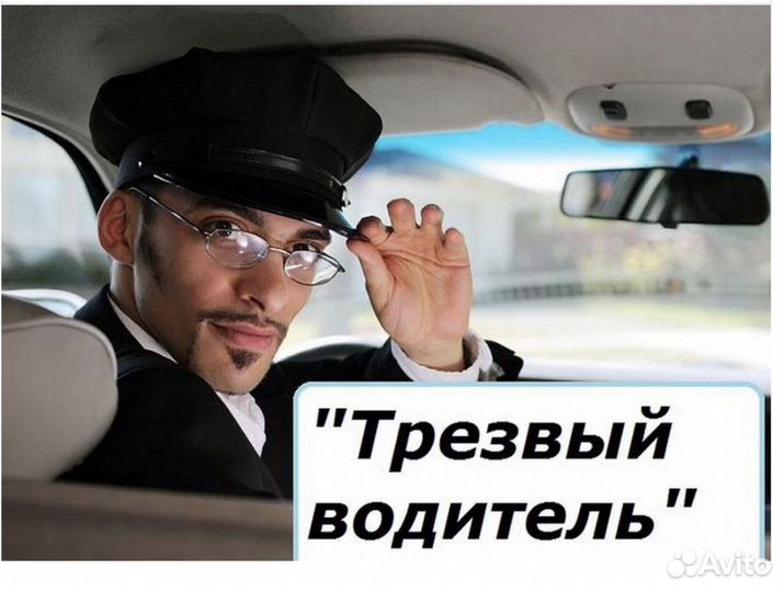 Услуга трезвый водитель