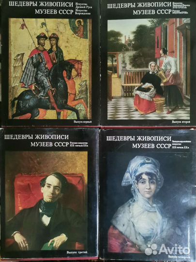 Шедевры живописи музеев СССР в 4-х книгах