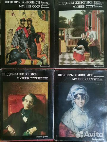 Шедевры живописи музеев СССР в 4-х книгах