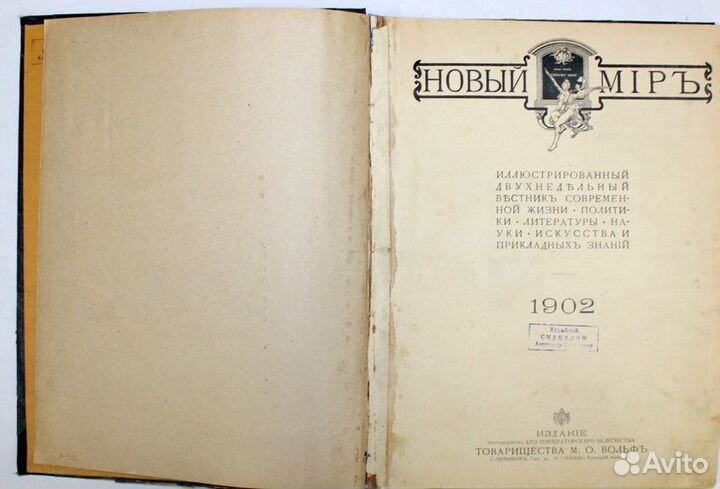 Подшивка. Новый мир 1902 год