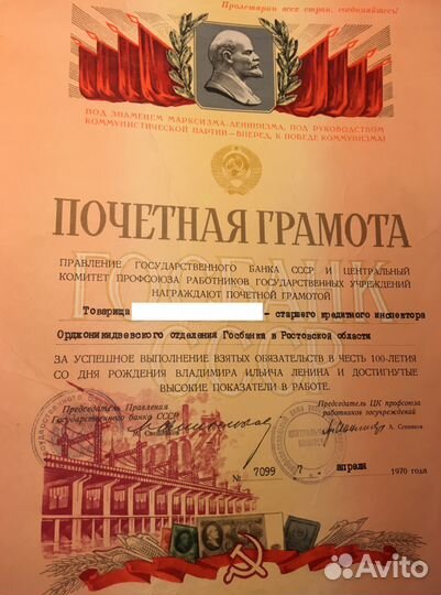 Почетная грамота от правления Госбанка СССР 1970г