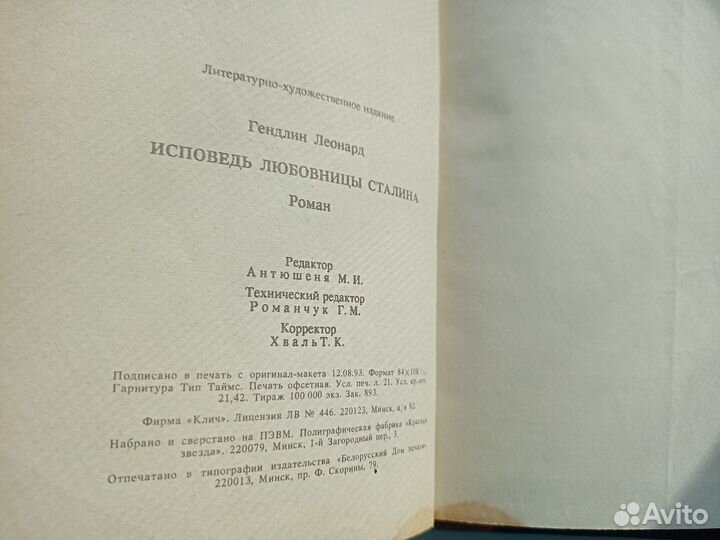 Книга Гендлин Леонард Исповедь любовницы Сталина