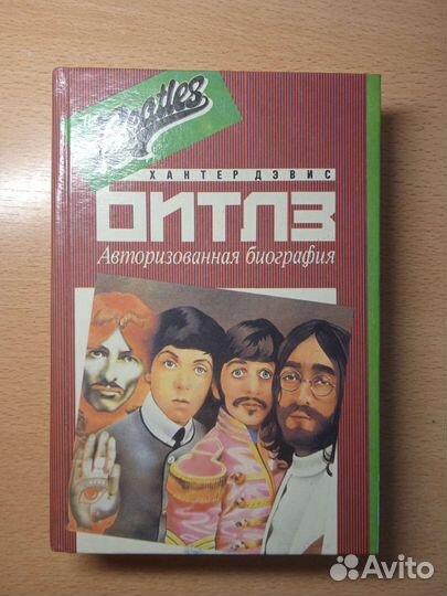 Книга Битлз Авторизованная биография