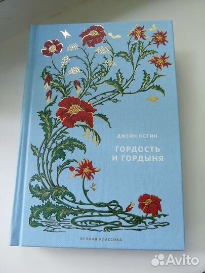 Джейн Остин 