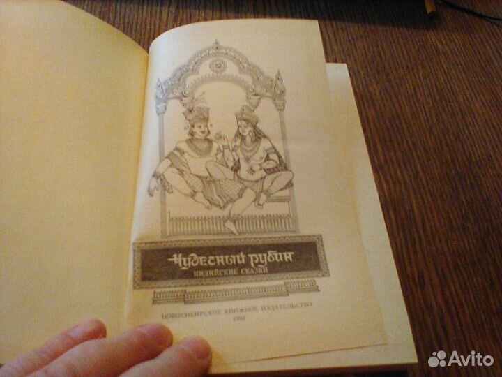 Чудесный рубин.Индийские сказки.1993 год