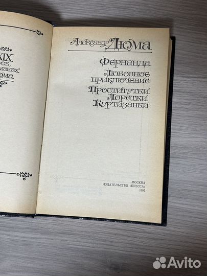 А.Дюма «Фернанда»