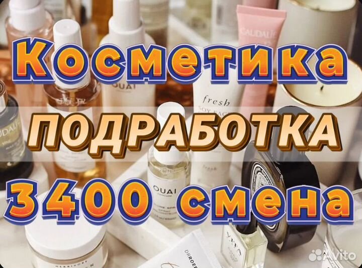 Комплектовщик(ца) косметики Подработка Без опыта