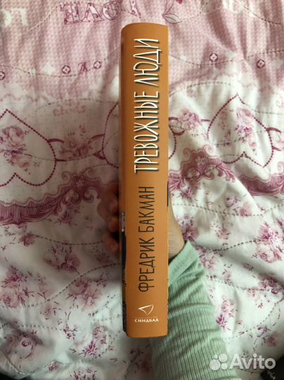 Книга Тревожные люди, Бакман