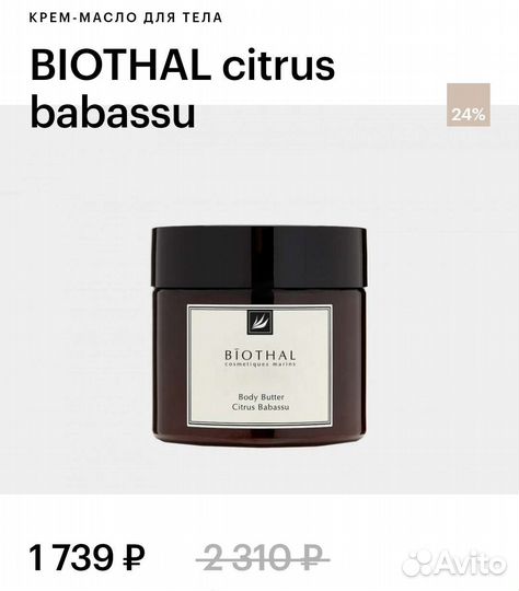 Крем-масло для тела Biothal 380ml