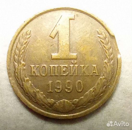 1 копейка 1990г Брак. Выкус