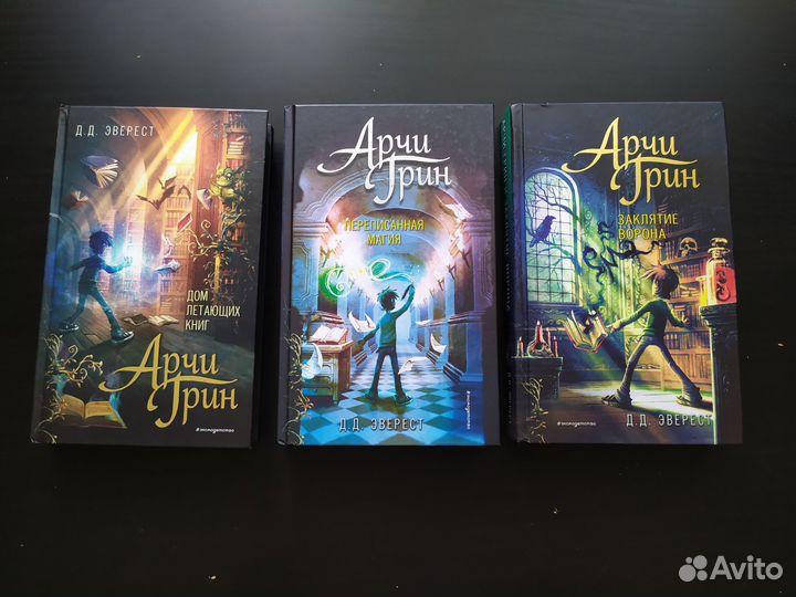Д. Д. Эверест - цикл Арчи Грин. 3 книги