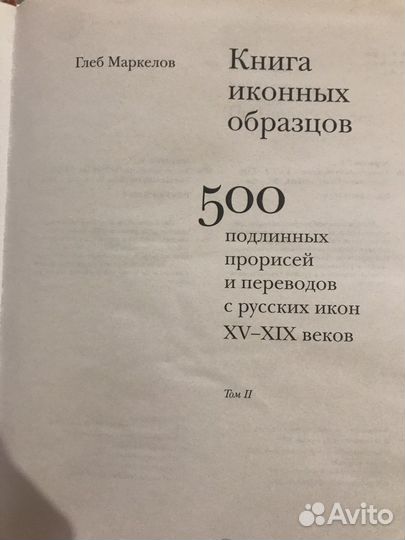 Глеб Маркелов Книга Иконных образцов