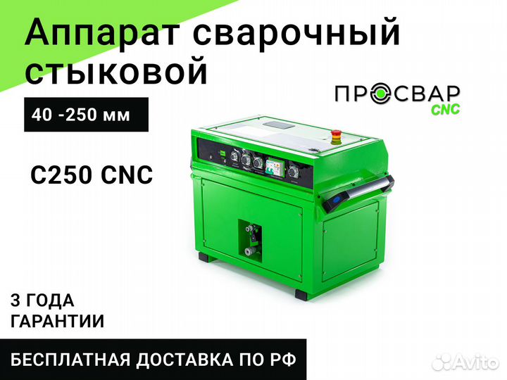 Стыковой сварочный аппарат просвар С250-CNC