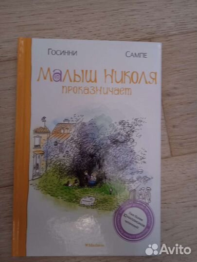 Книги о приключениях малыша Николя Госинни Сампе