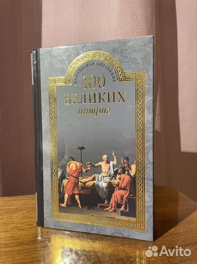 100 великих интриг