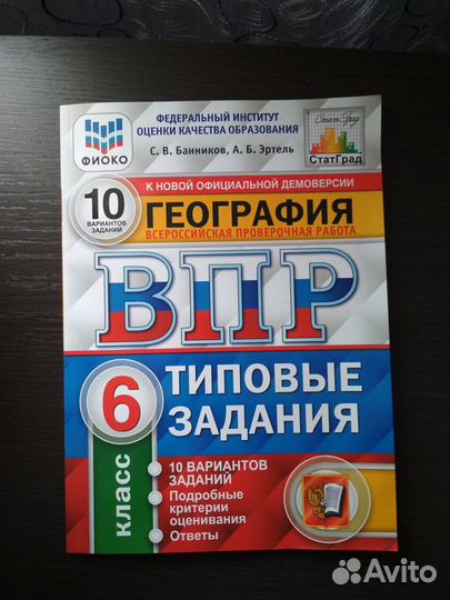 Впр 6 класс география